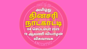 04 Sept 2025 Amizhthu - Tamil Calendar