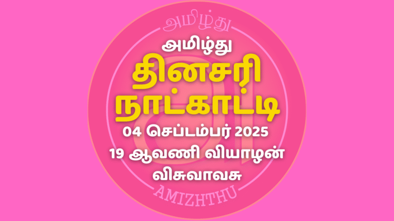 04 Sept 2025 Amizhthu - Tamil Calendar