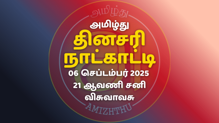 06 Sept 2025 Amizhthu - Tamil Calendar