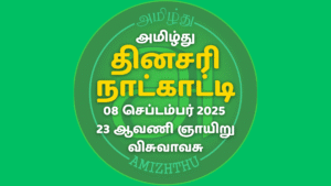 08 Sept 2025 Amizhthu - Tamil Calendar