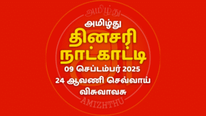 09 Sept 2025 Amizhthu - Tamil Calendar