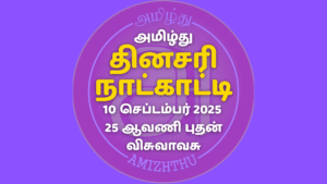 10 Sept 2025 Amizhthu - Tamil Calendar