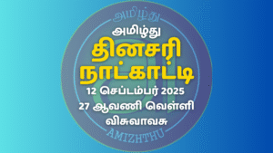 11 Sept 2025 Amizhthu - Tamil Calendar