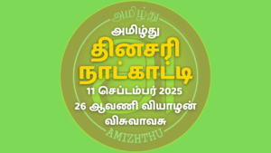 11 Sept 2025 Amizhthu - Tamil Calendar