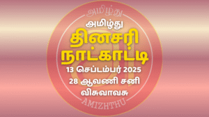 13 Sept 2025 Amizhthu - Tamil Calendar