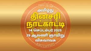 14 Sept 2025 Amizhthu - Tamil Calendar