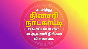 15 Sept 2025 Amizhthu - Tamil Calendar
