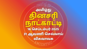 16 Sept 2025 Amizhthu - Tamil Calendar