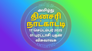 17 Sept 2025 Amizhthu - Tamil Calendar