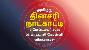 19 Sept 2025 Amizhthu - Tamil Calendar