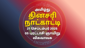 21 Sept 2025 Amizhthu - Tamil Calendar