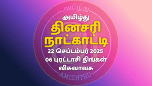 22 Sept 2025 Amizhthu - Tamil Calendar