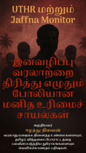 UTHR மற்றும் Jaffna Monitor