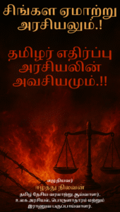 the Necessity of Tamil Resistance Politics