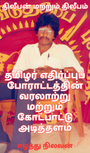 திலீபன் மற்றும் திலீபம்