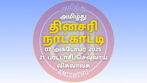 07 October 2025 Amizhthu - Tamil Calendar