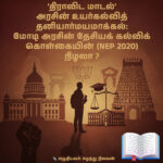 ‘திராவிட மாடல்’ அரசின் உயர்கல்வித் தனியார்மயமாக்கல்: மோடி அரசின் தேசியக் கல்விக் கொள்கையின் (NEP 2020) நிழலா?