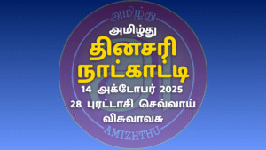 14 October 2025 Amizhthu - Tamil Calendar