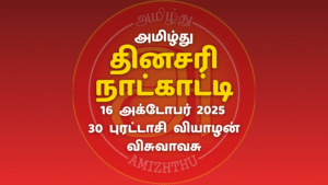 16 October 2025 Amizhthu - Tamil Calendar