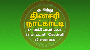17 October 2025 Amizhthu - Tamil Calendar