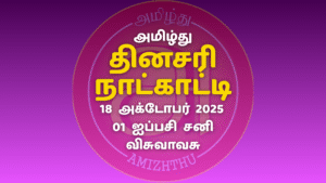18 October 2025 Amizhthu - Tamil Calendar