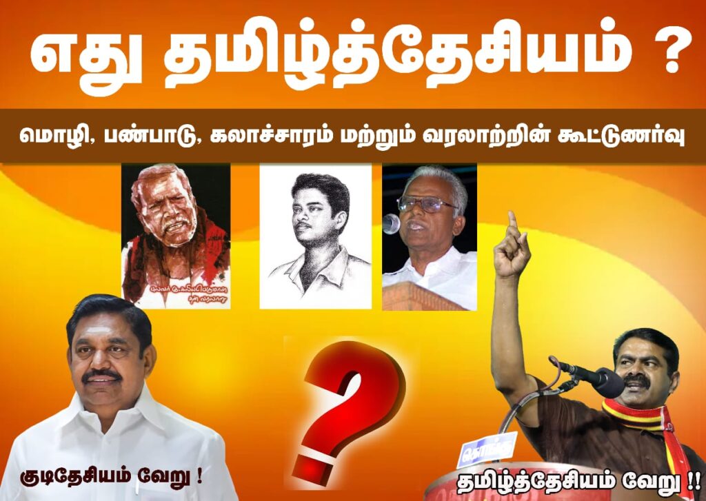 Aethu Tamil Thesiyam