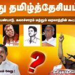 Aethu Tamil Thesiyam