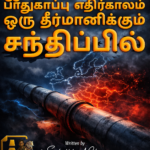 ஐரோப்பாவின் பாதுகாப்பு எதிர்காலம்: ஒரு தீர்மானிக்கும் சந்திப்பில்