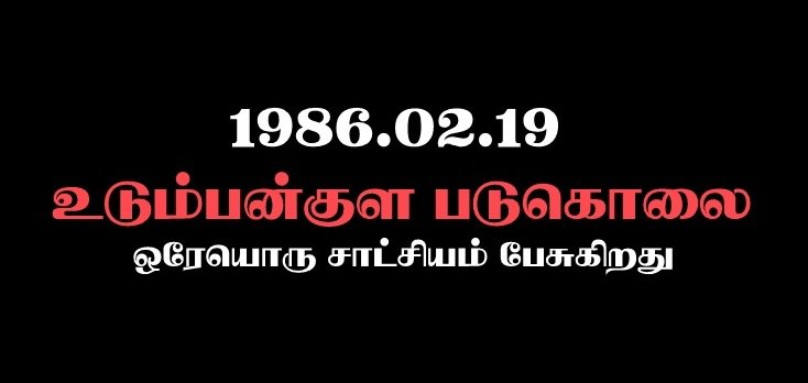 Udumbankulam Massacre – 19.02.1986